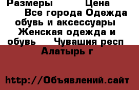 Размеры 52-66 › Цена ­ 7 800 - Все города Одежда, обувь и аксессуары » Женская одежда и обувь   . Чувашия респ.,Алатырь г.